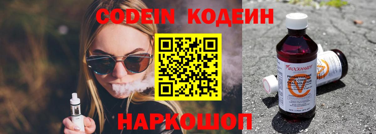 Кодеин Purple Drank  Codein напиток Lean (лин)  Вход с VPN  Жигулёвск 