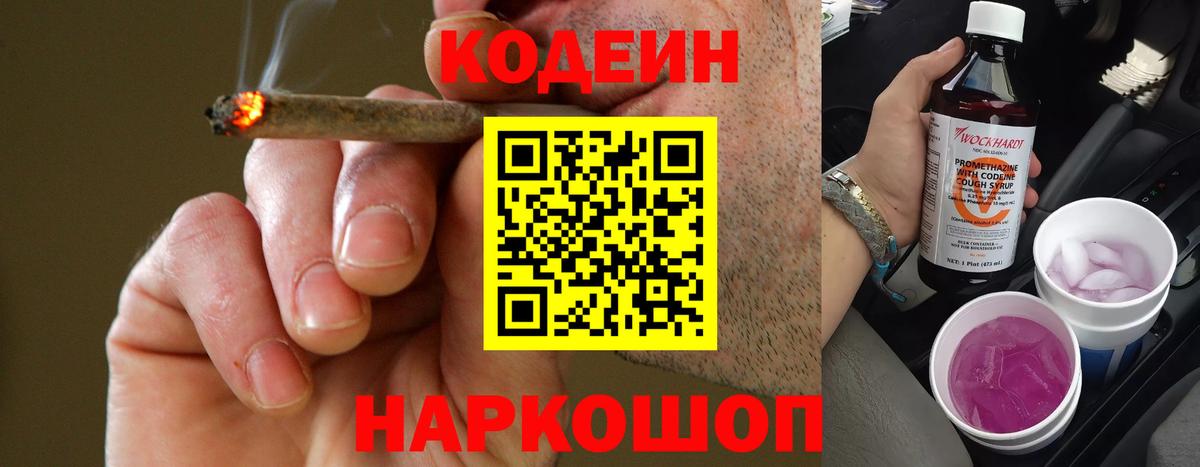 Кодеин Purple Drank Жигулёвск